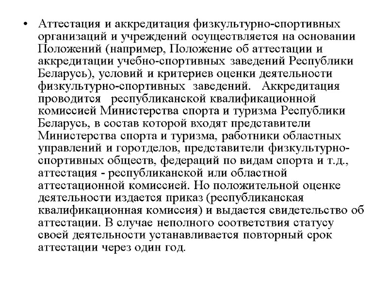 Аттестация и аккредитация физкультурно-спортивных организаций и учреждений осуществляется на основании Положений (например, Положение об